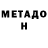 Метадон кристалл Alex Shpagen